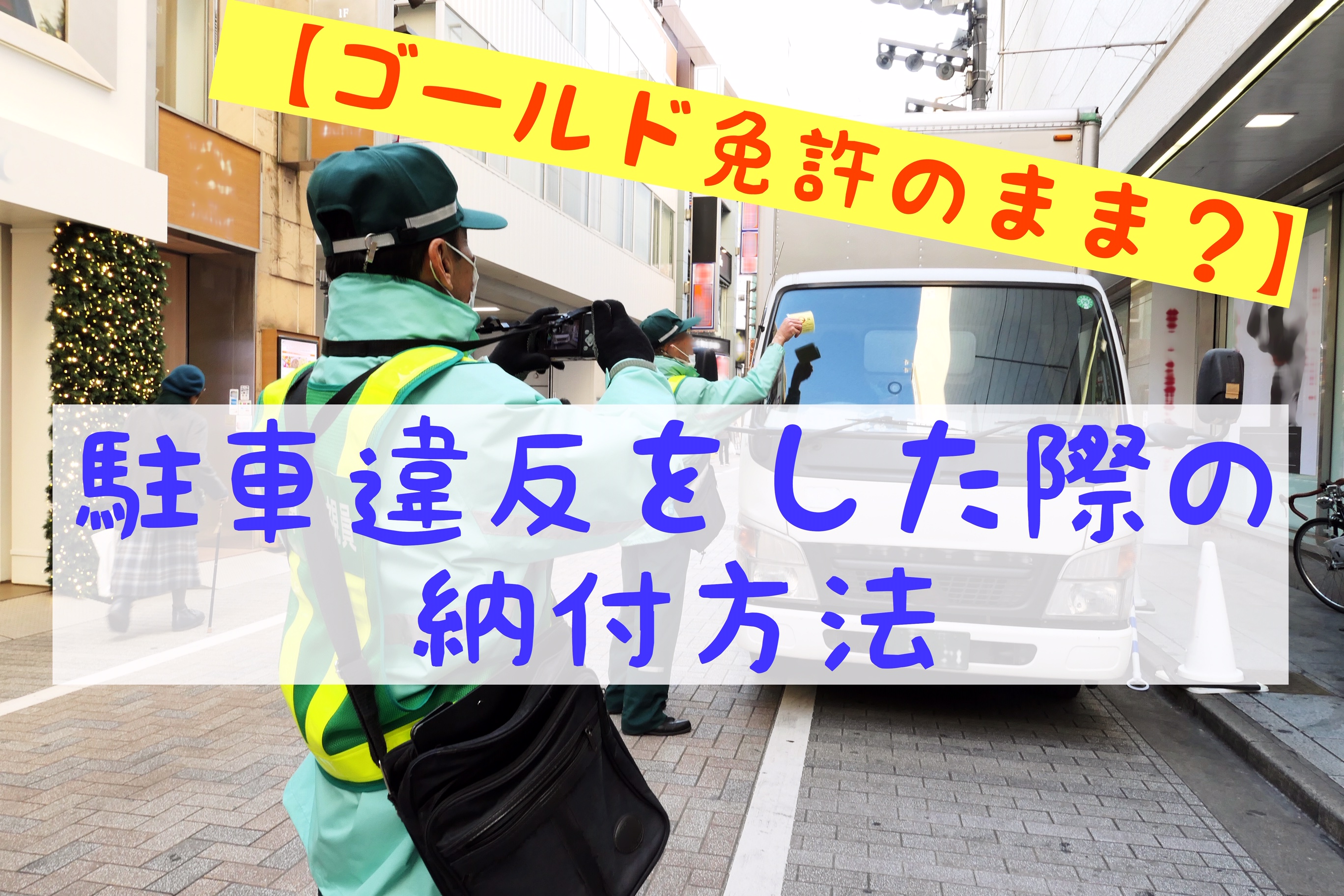駐車違反をした際の納付方法 ゴールド免許のまま マッチングアプリで結婚した話