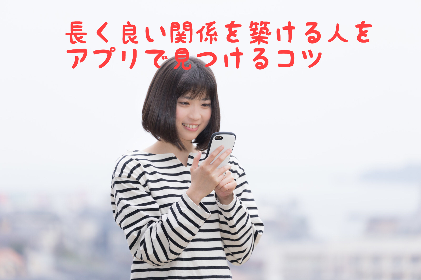 長く良い関係を築ける人をアプリで見つけるコツ マッチングアプリで結婚した話