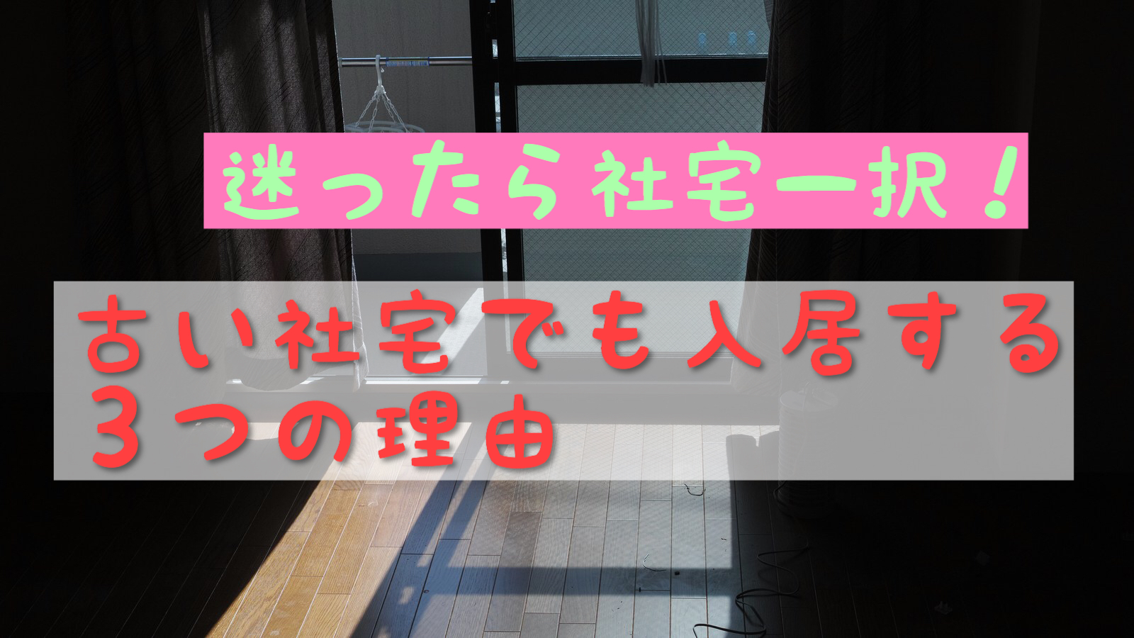 迷ったら社宅一択 古い社宅でも入居する３つの理由 マッチングアプリで結婚した話