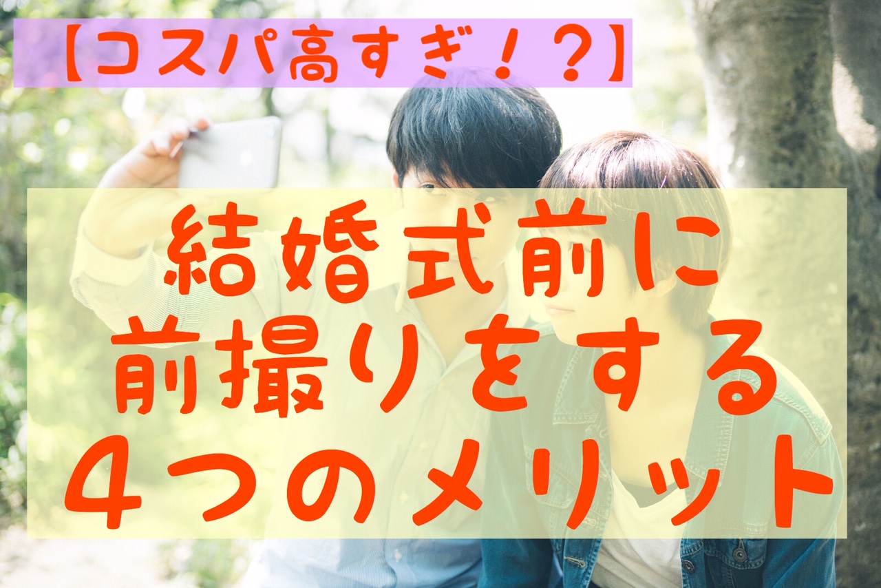 結婚式前に前撮りをする４つのメリット コスパは高い マッチングアプリで結婚した話