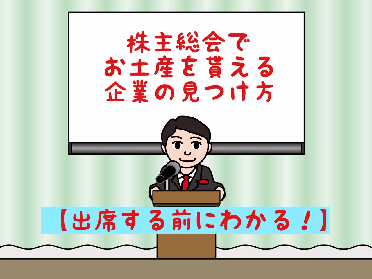 株主総会でお土産を貰える企業の見つけ方 出席する前にわかる マッチングアプリで結婚した話