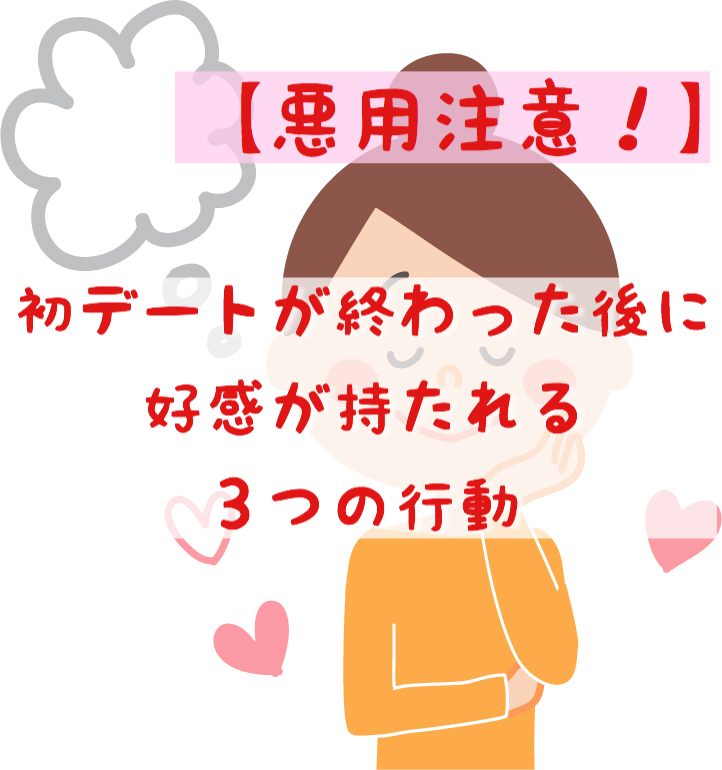 初デートが終わった後に好感を持たれる３つの行動 悪用注意 マッチングアプリで結婚した話