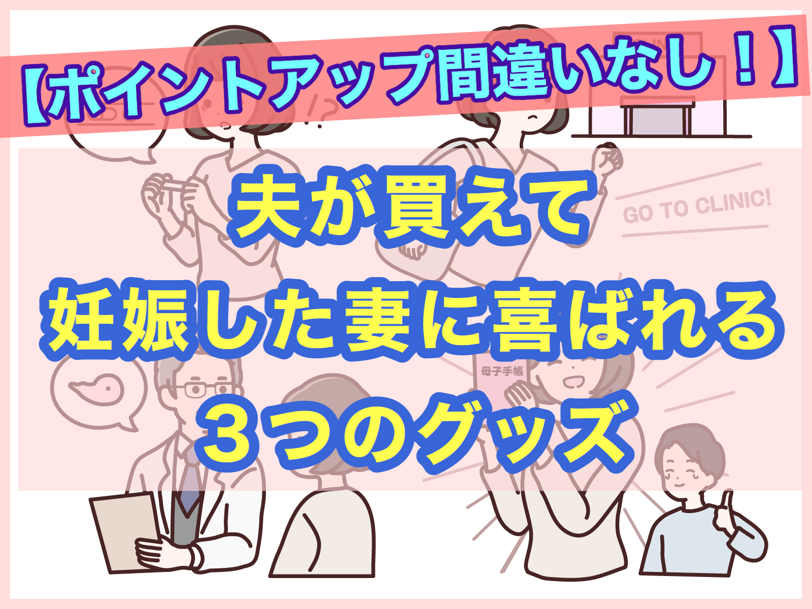 旦那が買えて妊娠した妻に喜ばれる３つのグッズ ポイントアップ間違いなし マッチングアプリで結婚した話