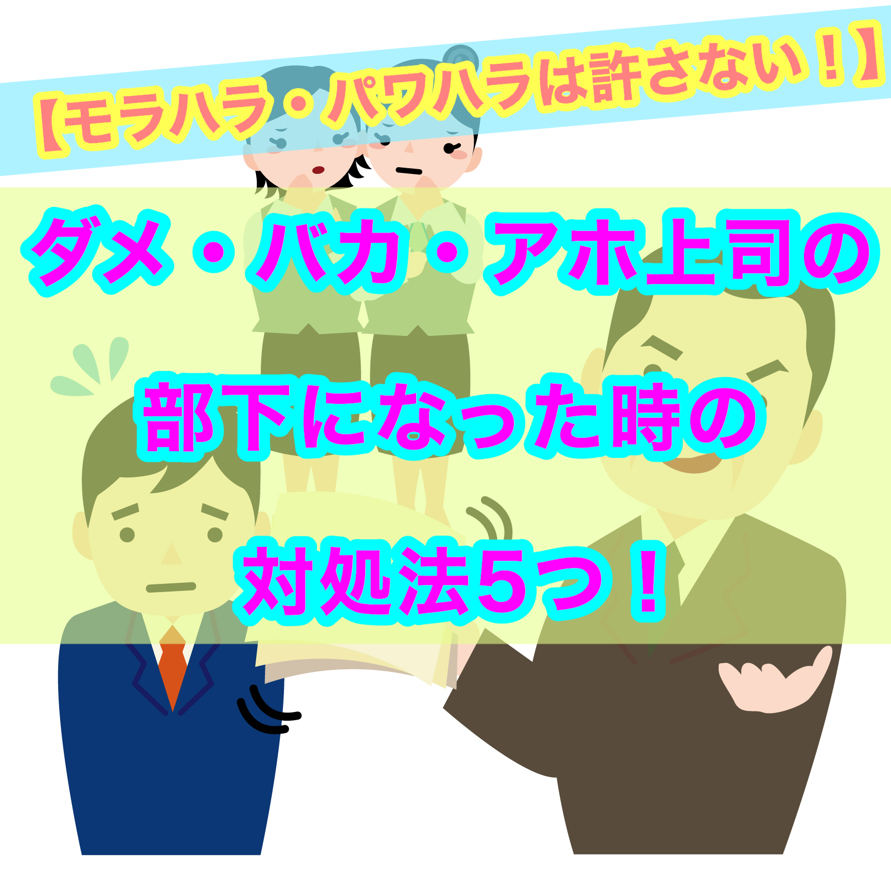 ダメ バカ アホ上司の部下になった時の対処法５つ モラハラ パワハラは許さない マッチングアプリで結婚した話