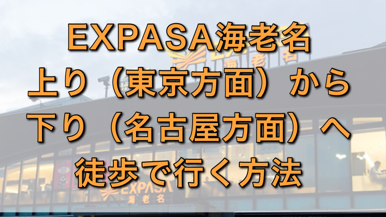 Expasa海老名上り 東京方面 から下り 名古屋方面 へ徒歩で行く方法 行き来できます マッチングアプリで結婚した話